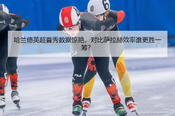 哈兰德英超首秀数据惊艳，对比萨拉赫效率谁更胜一筹？