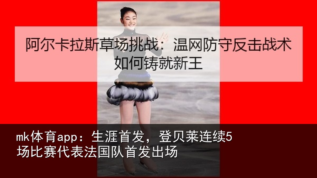 mk体育app:生涯相关情况比赛相关情况场