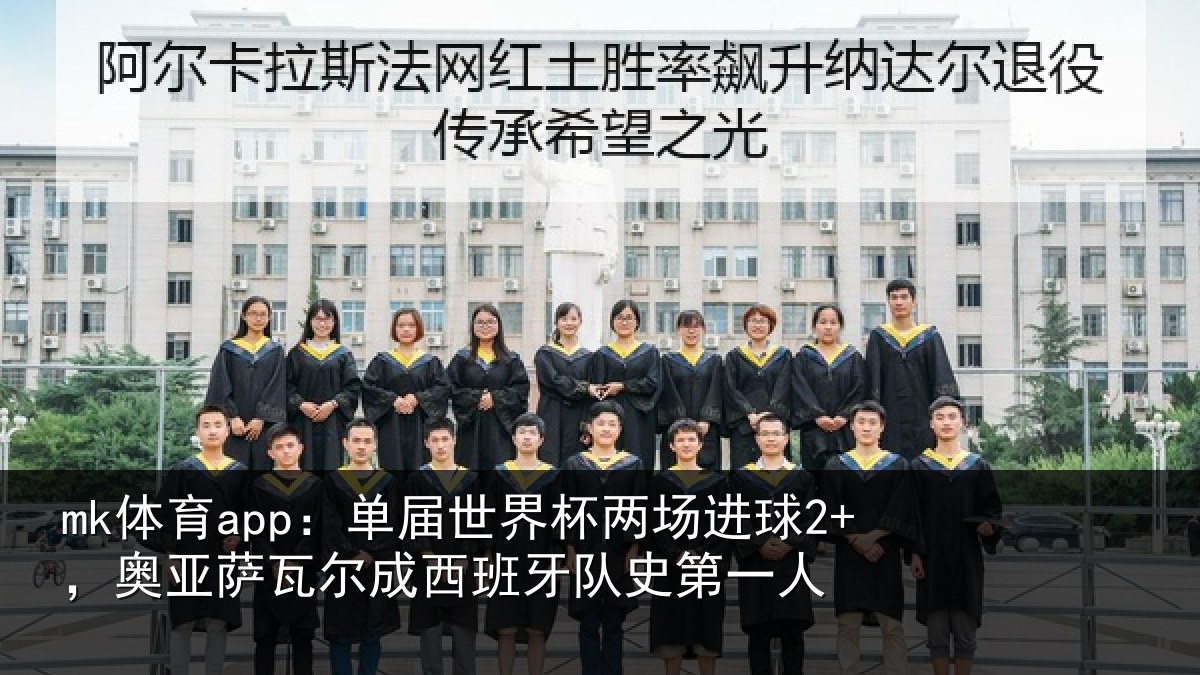 mk体育app:单届世界杯两场进球2+,奥亚相关情况史第一人