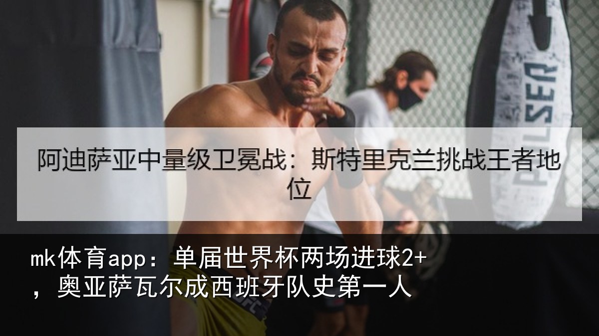 mk体育app:单届世界杯两场进球2+,奥亚相关情况史第一人
