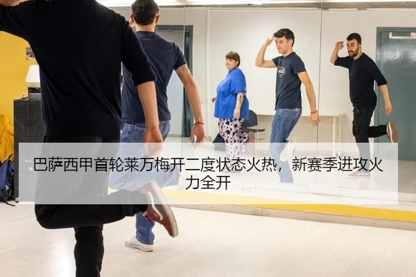 ba-sa-xi-jia-shou-lun-lai-wan-mei-kai-er-du-zhuang-tai-huo-re-xin-sai-ji-jin-gong-huo-li-quan-kai-2-556.jpg