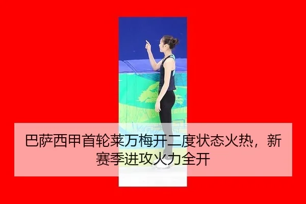 ba-sa-xi-jia-shou-lun-lai-wan-mei-kai-er-du-zhuang-tai-huo-re-xin-sai-ji-jin-gong-huo-li-quan-kai-3-117.jpg