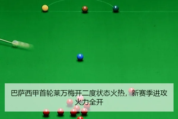 巴萨西甲首轮莱万梅开二度状态火热，新赛季进攻火力全开