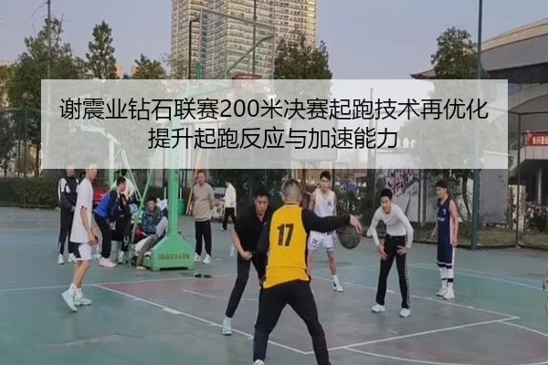 xie-zhen-ye-zuan-shi-lian-sai-mi-jue-sai-qi-pao-ji-shu-zai-you-hua-ti-sheng-qi-pao-fan-ying-yu-jia-su-neng-li-3-592.jpg