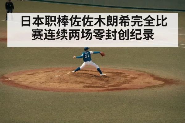 日本职棒佐佐木朗希完全比赛连续两场零封创纪录
