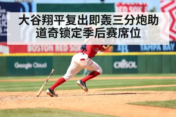 大谷翔平复出即轰三分炮助道奇锁定季后赛席位