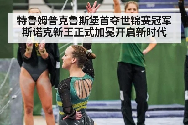 特鲁姆普克鲁斯堡首夺世锦赛冠军 斯诺克新王正式加冕开启新时代