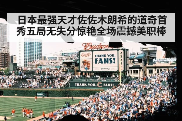 日本最强天才佐佐木朗希的道奇首秀五局无失分惊艳全场震撼美职棒
