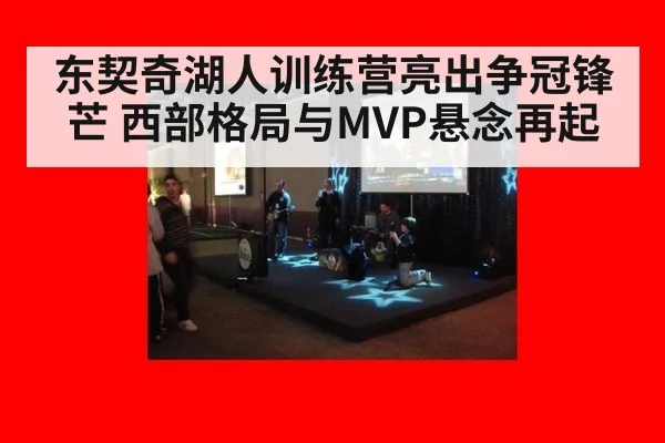 东契奇湖人训练营亮出争冠锋芒 西部格局与MVP悬念再起
