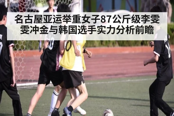名古屋亚运举重女子87公斤级李雯雯冲金与韩国选手实力分析前瞻